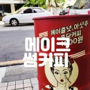 메이크썸커피