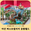 퍼스트빌리지 아울렛 | 아산 아이와 가볼만한곳 추천! 비 오는 날에도 좋은 퍼스트빌리지 공룡월드 솔직 후기