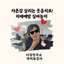 그림책으로 배우고 연습하는 비폭력 대화 | [ 1부 자존감 높이는 웃음치료!] 사직노인복지센터_2부치매예방 실버놀이: 박미송강사 교육후기