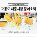 뚱이애견 | 강화도 여행코스 추천｜교동도 대룡시장 호떡 맛집 ‘뚱이호떡’