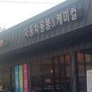 진리세차장 이미지