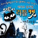 리틀캣 이미지