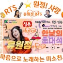 👌RTS🎤⭐류원정🎤🎵[하이라이트]고화질 만나는 한낮의초대석with류원정[📹09. 14.]🎶2026. 09. 21.🎉👏🙏 이미지