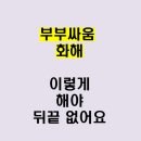 평리골 | 부부싸움 화해 이렇게 해야 뒤끝 안남습니다