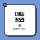 클로드 커넥터 활용 메일 정리 (GMAIL)