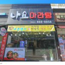 나요마라탕 이미지