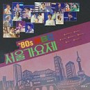 음악동아리 | [좋아하는 음악] 놀면뭐하니 &#39;80s MBC 서울가요제 박영규 우리는 어릴적 동아리 후배