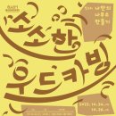 소소한우드카빙 이미지