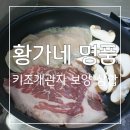 황가네 명품키조개 | 황가네 명품 키조개 관자 보양 삼합 :: 만족후기😋