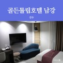 [진주 여행] 골든튤립호텔 남강 객실, 조식 후기