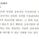 Re:집합건물의 대지권화 되지 않은 토지지분의 공유자우선매수권 적법성 여부 문의 이미지