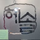 (주)바디프랜드 현대백화점미아점 | 길음동두피, 월곡동두피 '헤솔두피클리닉스 미아점'
