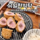 돈카츠식탁 - 세종특별자치시 한누리대로 583 | 부산 대연동 경성대맛집 유일한식탁 등심 안심돈카츠 내돈내산 후기 캐치테이블 예약필수