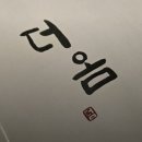 성산황진이가요주점 | [창원 맛집] 남편과 오붓하게 즐긴 대방동 술집 ‘더옴’ 데이트 후기