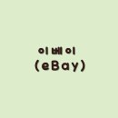 미국기업 <b>이베이</b>(<b>eBay</b>)의 기능과 결제 방식, 성장 가능성, 보안 관련 이슈