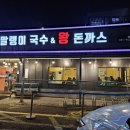 헤이리국수 | 파주맛집 말랭이국수 헤이리점 왕돈까스 생면비빔국수 후기