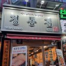 정통집동두천지행역점