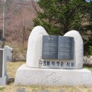 구름재 박병순 시비 이미지