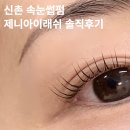 제니아이래쉬 - 동대문구 | 신촌 속눈썹펌 잘하는곳 제니아이래쉬 블랙틴팅 가격 솔직후기