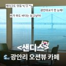 [부산🌊] 광안리 오션뷰 카페 &lt;샌디스&gt; 후기 ㅣ ✨비 오는 날 실내 추천 ✨