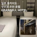 호텔코지 | 일본 홋카이도 삿포로 숙소 추천, 온천 가능한 그랑벨 호텔 타누키코지 리얼 후기