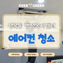 성복동 행정복지센터 | 용인 성복동 행정복지센터 에어컨 청소｜공공기관 전문청소