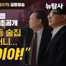 [뉴탐사&amp;김성수tv 공동방송] 한동훈 주장 탄핵할 첼리스트 녹취 최초 공개 “8시에 청담동 술집 오라해서 갔더니...탄핵감이야” 이미지