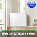 탑유통 | 설거지 해방시켜준 삼성전자 비스포크 식기세척기 카운터탑 6인용 솔직 후기