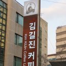 김길진커피랩