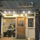 고기로갈게 이미지