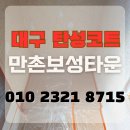 만촌보성타운경로당 | 대구 탄성코트 만촌보성타운 크렉, 페인트 들뜸 보수 후 세라믹코트 시공으로 베란다 개선