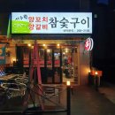 서수원양꼬치양갈비참숯구이