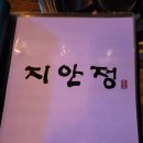 논현동 강남구청 술집 &#39;지안정&#39; 방문후기-실내포차 느낌