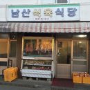 남산정육점 이미지