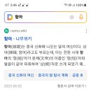 이봐이봐 항아가 중국신화라는 것 이미지