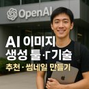 AI 이미지 생성 툴,기술,추천,썸네일 만들기