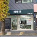 헤세라 | 기장피부관리맛집 헤세라 고주파 1회 후기