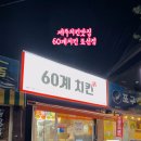 60계치킨표선점