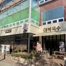 대복국수 관평점