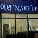 정선헤어 | 광명 어반 메이크업 by 정선 데일리 메이크업 후기 / 광명 헤어 메이크업 추천