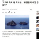 지도에 독도 뺀 국방부…"한일관계 부담 안 돼야" 이미지