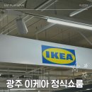 독립로 | 이케아 광주 정식오픈ㅣ롯데 광주점 쇼룸 다녀온 후기 영업시간 및 정보