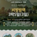 4월 해외여행 추천 라오스 여행 가족 단독투어 코스 4인 비용 준비