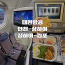 2210 | 대한항공 인천-상해 푸동, 상해 홍차오-김포 KE897, KE2210 탑승후기