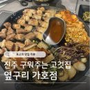 가호동21 | 호탄동 고깃집 : 옆구리 가호점 | 구워주는 고깃집 회식추천