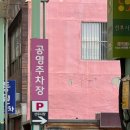 선우시장 공영주차장 이미지