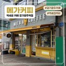경기광주 카페 ㅣ 메가커피 경기광주역점 솔직후기