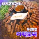 이백1 | [공지] 대전 유성구 [이백도씨] 유성본점 // 삼겹살 목살 회식 모임 돼지고기 맛집 후기