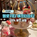 헬로호텔 | 롯데호텔 월드 헬로키티 딸기 애프터눈티 후기, 예약 &amp; 10% 할인 꿀팁