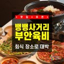 과천타워~새서울쇼핑 | [서울 / 서초] 뱅뱅사거리 점심 추천!! 회식 장소로 대박인 양재역 맛집 추천 부안육비 솔직후기!